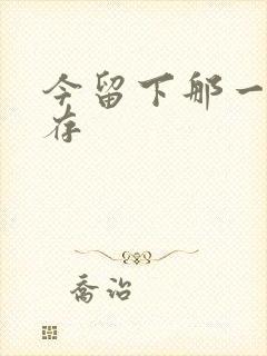 今留下那一丝温存