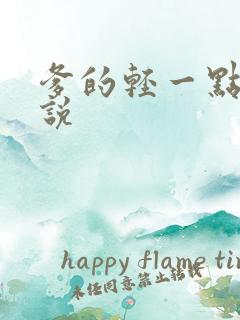 爹的轻一点儿小说