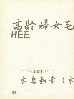 高龄妇女毛多THEE