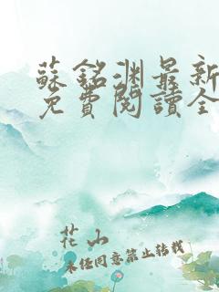 苏铭渊最新章节免费阅读全文