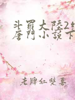 斗罗大陆2绝世唐门小说下载