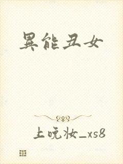 异能丑女