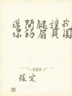 迈开腿让我尝尝你的扇贝图片