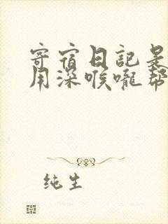寄宿日记是83用深喉咙帮充电