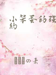 小笨蛋的强制婚约