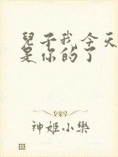 儿子我今天晚上是你的了