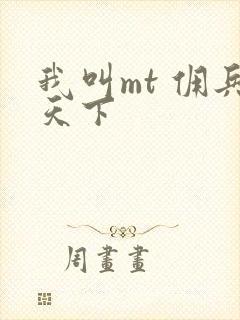 我叫mt 佣兵天下