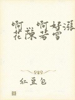 啊…啊好涨 校花陈若雪