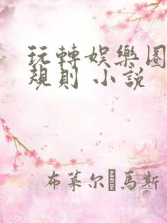 玩转娱乐圈之潜规则 小说