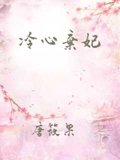 冷心弃妃