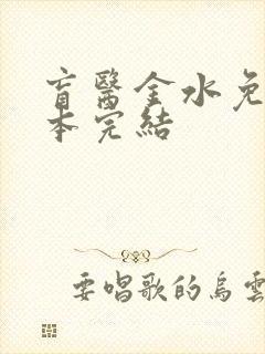 盲医金水免费全本完结