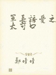 军长诱爱之小妻太可口