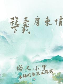 杀手房东俏房客下载