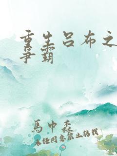 重生吕布之三国争霸