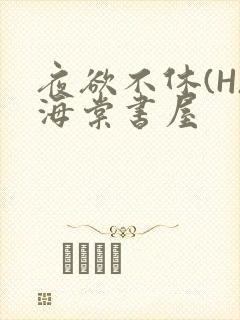 夜欲不休(H)海棠书屋