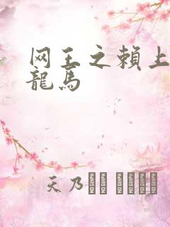 网王之赖上越前龙马