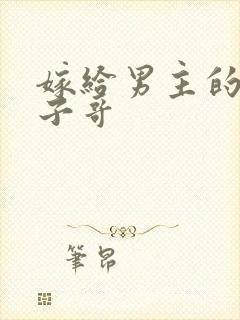 嫁给男主的病秧子哥