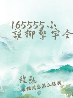 165555小说柳擎宇全文阅读免费版
