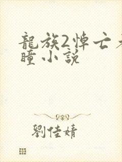 龙族2悼亡者之瞳小说