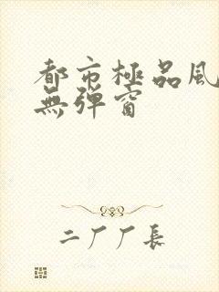 都市极品风水师无弹窗