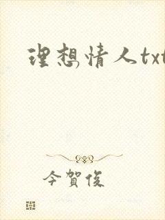 理想情人txt
