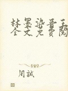 林墨染晋王小说全文免费阅读