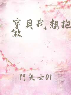 宝贝我想抱着你做