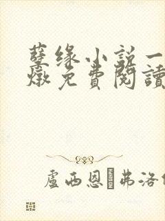 孽缘小说一家乱炖免费阅读