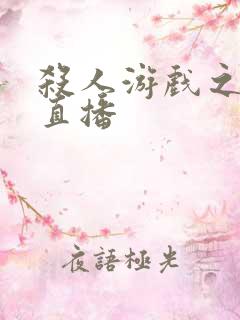 杀人游戏之现场直播