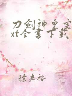 刀剑神皇完整txt全书下载