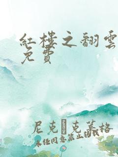 红楼之翻云覆雨免费