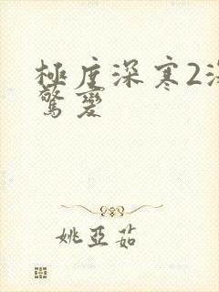 极度深寒2深海惊变