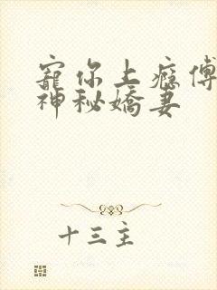 宠你上瘾傅爷的神秘娇妻