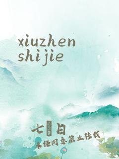 xiuzhenshijie