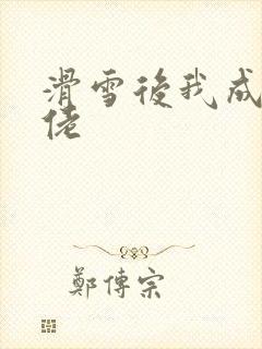 滑雪后我成了大佬