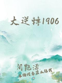 大逆转1906