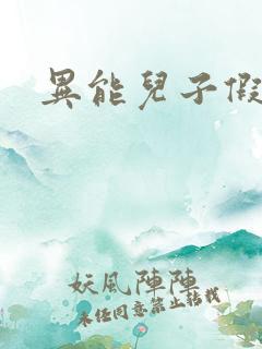 异能儿子假面妈