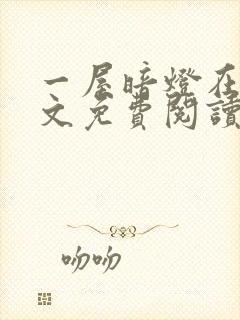 一屋暗灯在线全文免费阅读