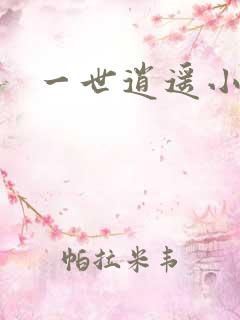 一世逍遥小说