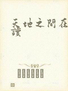 天地之间在线阅读