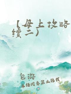 【母上攻略】(续二)