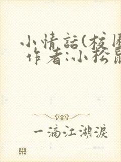 小情话(校园) 作者:小松鼠