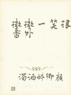 微微一笑很倾城番外