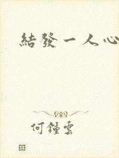 结发一人心小说