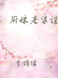 厨娘老婆让我疼