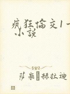 疯狂伦交1一6 小说