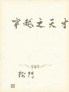 穿越之天才皇后