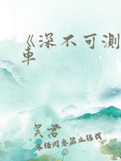 《深不可测》肉车