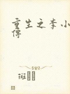 重生之李小龙新传