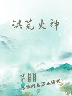 洪荒火神